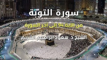 ما تيسر من سورة التوبة :: بصوت الشيخ د. سعود الشريم
