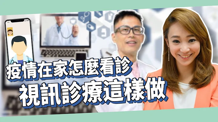 佳宜聊健康 | 防疫乖乖在家 视讯诊疗怎么做 - 天天要闻