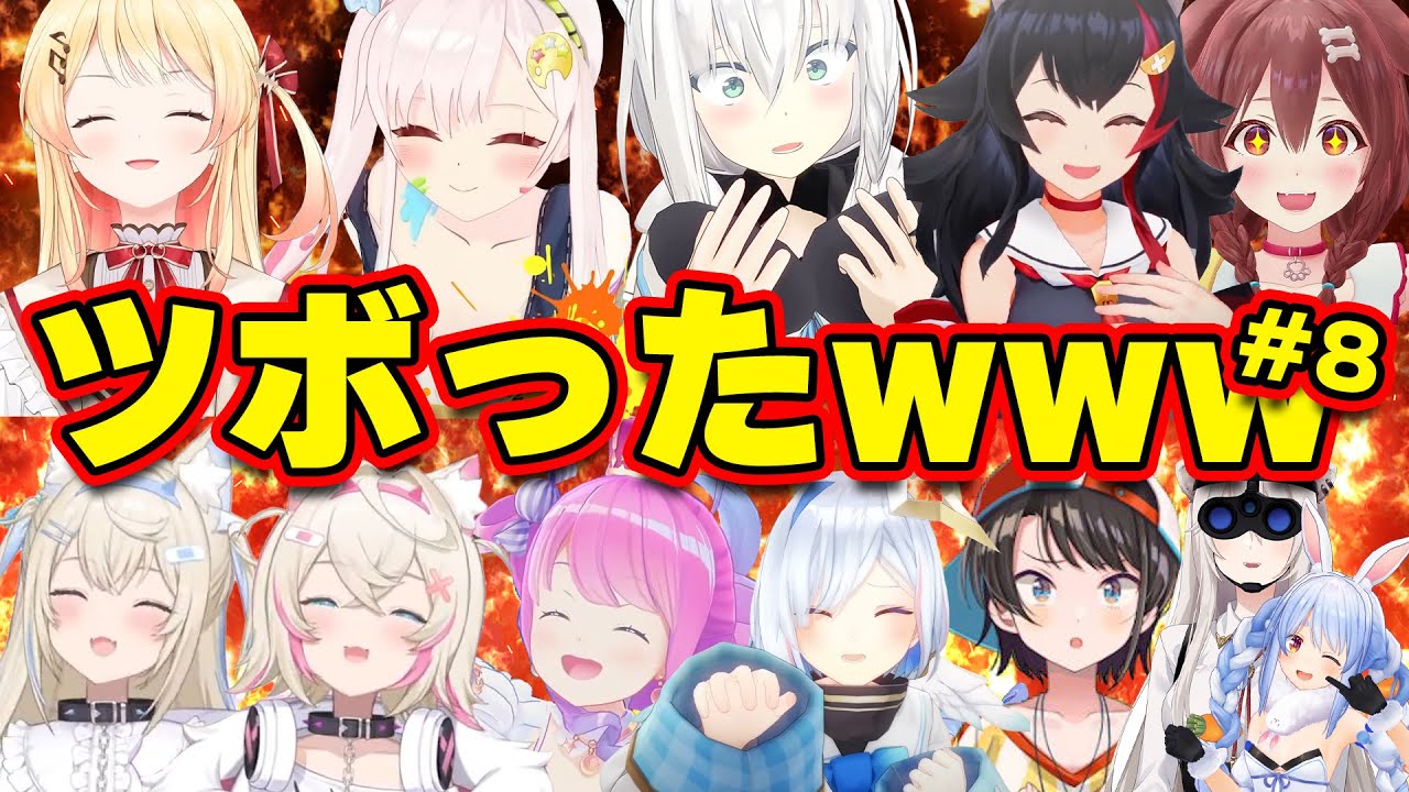 【面白まとめ】笑いを抑えきれずにツボったホロメンまとめw[part8]【ホロライブ切り抜き/ころね/ぺこら/スバル/SMOK/ふわもこ/奏/フブキ/ルイ/かなた/ルーナ/...】