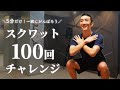 【5分で終わる】一緒にスクワット100回にチャレンジしませんか？