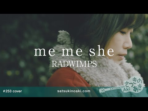me me she／RADWIMPS（cover）《歌詞付き》