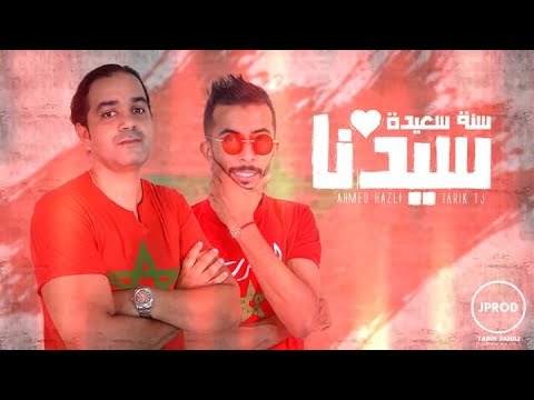 AHMED HAZLI TARIK TJ Sidna Happy Birthday Exclusive Music Video سيدنا عيد ميلاد سعيد