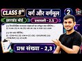 Jharkhand Board Class 8 Ex 2.5 Q2,3 Maths | वर्ग और वर्गमूल | JCERT Class 8 Maths Ex 2.5 Q2,3