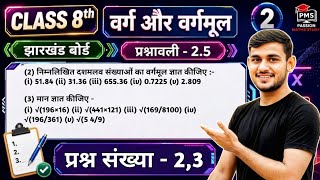 Jharkhand Board Class 8 Ex 2.5 Q2,3 Maths | वर्ग और वर्गमूल | JCERT Class 8 Maths Ex 2.5 Q2,3