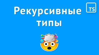 Рекурсивные типы в TypeScript