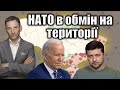 НАТО в обмін на території: новий наратив | Віталій Портников