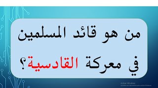 من هو قائد المسلمين  في معركة القادسية