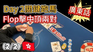 Poker台灣百萬大賽！衝擊80萬冠軍巨獎＆40萬賞金！TMT神祕賞金賽Day2，$6000台幣(2/2) 【廣東話】