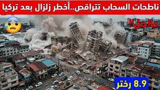 كارثة🔴 مرعب: لحظة انشقاق الأرض في زلزال الفلبين المدمر (7.9 ريختر) وتسونامي يجتاح 3 دول
