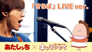 あたしンち × キンモクセイ「さらば （LIVE Ver.）」| 特別映像