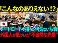 【海外の反応】「なぜそうならないんだ！？」日本のフードコートの 当たり前 が海外では奇跡だった…