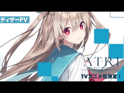 ãTVã¢ãã¡åæ±ºå®ï¼ããATRI -My Dear Moments-ããã£ã¶ã¼PV