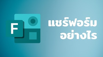 วิธีแชร์ฟอร์มใน Microsoft Forms