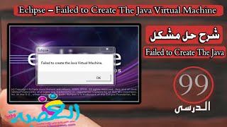 الدرس 99 - حل مشكل Eclipse - Failed to Create The Java Virtual Machine
