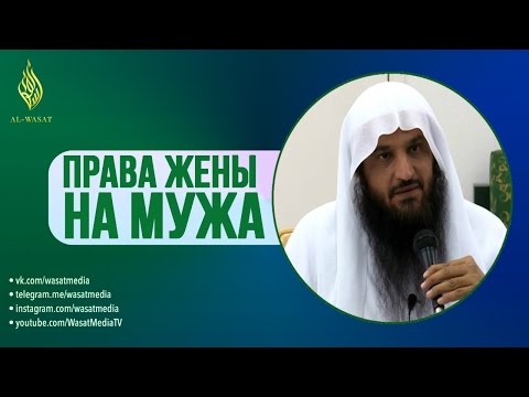 Права жены на мужа | Озвучка | шейх Абдур-Раззакъ аль-Бадр ᴴᴰ