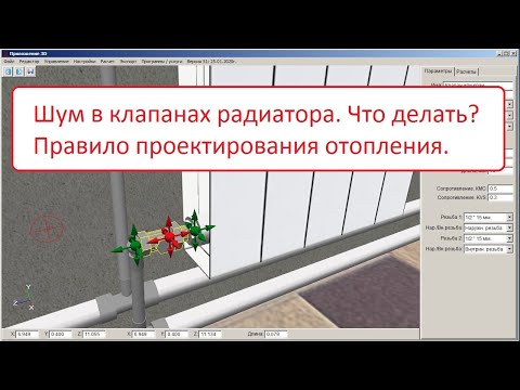 Шум в балансировочных клапанах отопления. Что делать? Правило проектирования.