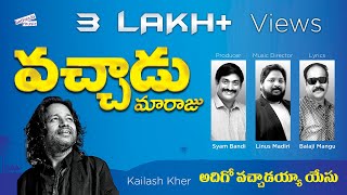 అదిగో వచ్చాడయ్య యేసు| VACHADAYYA YESU | Khailash Kher  |  Syam Bandi | Linus Madiri |  Balaji chords