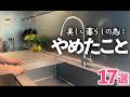 【やめてよかった!】美しくラクに暮らすために手放した17のこと/キッチン/ 収納/片付け