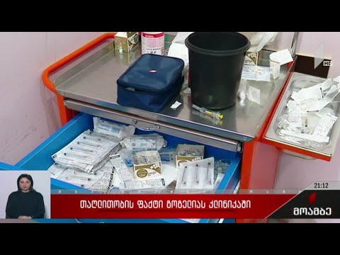 თაღლითობის ფაქტი გოგელიას კლინიკაში