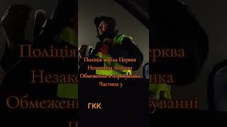 Поліція м Біла Церква Незаконна зупинка Частина 3