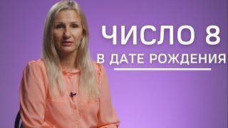 Число 8 в дате рождения | Нумеролог Татьяна Ткаленко