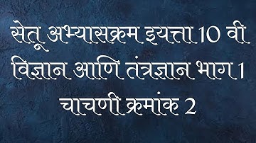 सेतू अभ्यासक्रम इयत्ता 10 वी विज्ञान आणि तंत्रज्ञान भाग 1 चाचणी क्रमांक -2