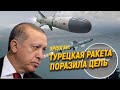 Эрдоган: Турецкая ракета поразила цель