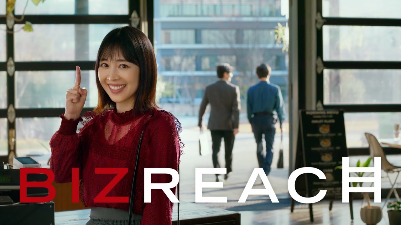 ビズリーチ cm 女優