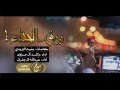 شيلة برق الجفاء له زمان يلوح اداء راشد ال جزوى و عبدالله ال جفران