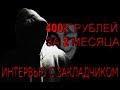 ЖИВОЕ ИНТЕРВЬЮ С ЗАКЛАДЧИКОМ I СКОЛЬКО ЗАРАБАТЫВАЮТ КЛАДМЕНЫ