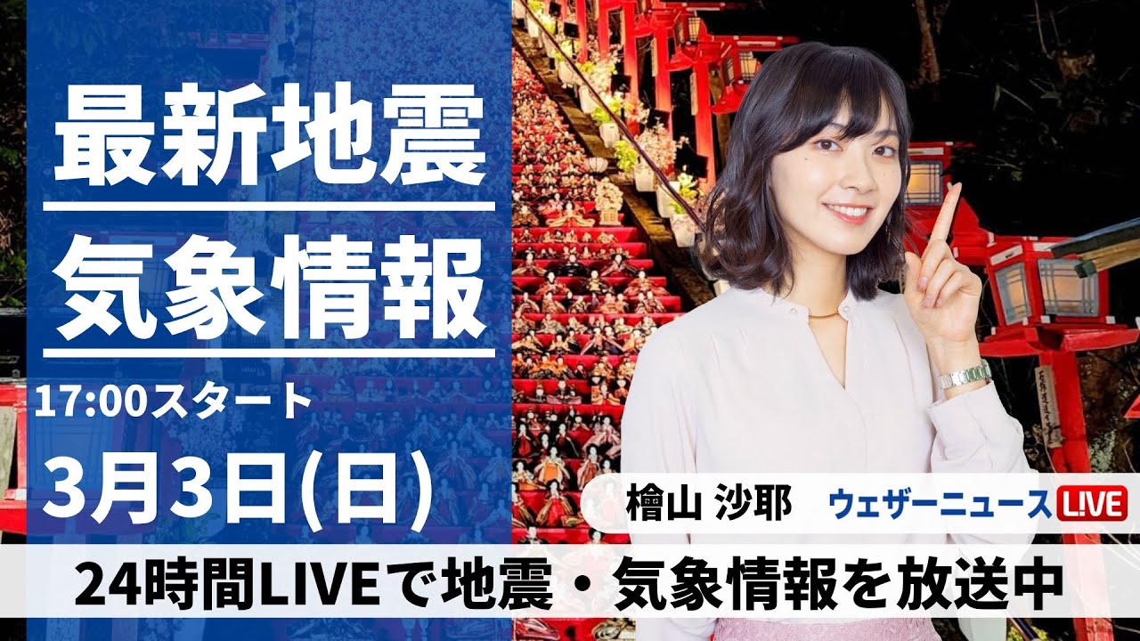 【LIVE】 最新地震・気象情報　ウェザーニュースLiVE