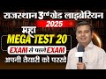 Rajasthan 3rd grade Librarian Exam 2025 🔥Mega Test 20 join करे 🎯Librarian Model Paper #librarian