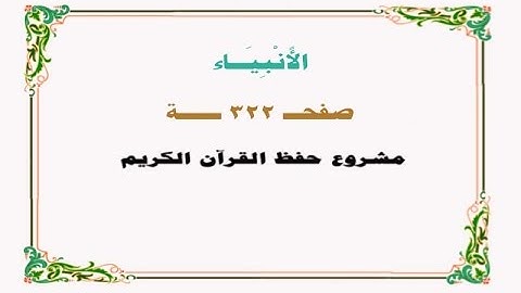 حفظ سورة الأنبياء - صفحة 322 - نص وصوت