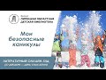 Литературный онлайн-гид «Мои безопасные каникулы»