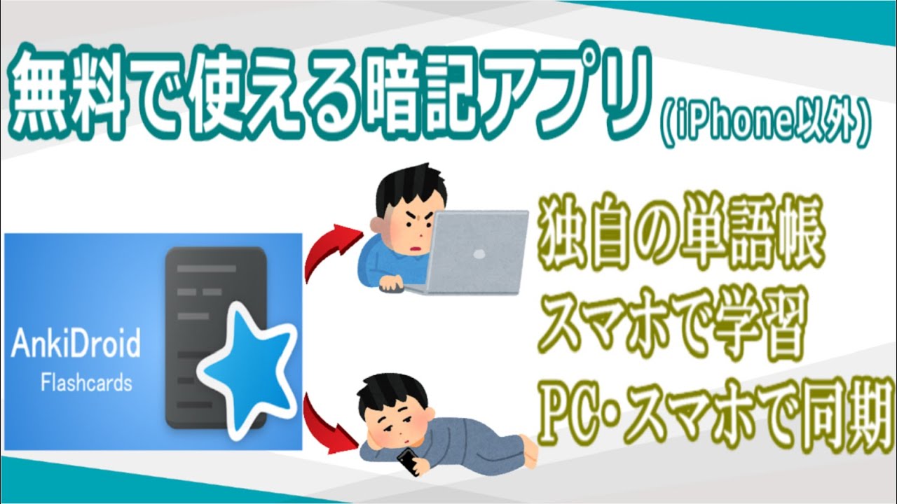 Ankidroid 無料で使える暗記アプリはこれ一択 単語カードは自作して効率よく勉強する Youtube