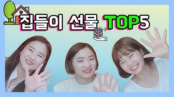 집주인이 좋아하는 집들이 선물 TOP5! 뭘 사야하나 모르겠을땐 이영상을 보세요!