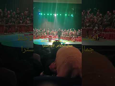 المايسترو علاء مجيد مع فرقة التراث الموسيقي لاحظ جمال انخفاض وارتفاع الاوركسترا