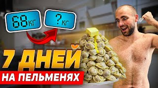 картинка: 7 ДНЕЙ ЕМ ТОЛЬКО ПЕЛЬМЕНИ — что стало с моим телом?!