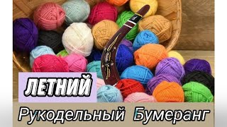 Летний Рукодельный Бумеранг | Распаковка посылки | ВЯЗАНИЕ