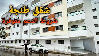 شقق طنجة 🇲🇦 شروط الدعم متوفر 😍 أحسن مشروع بالمصعد والمرآب إبتداءً من 55 مليون #tanger #oussamabajadi