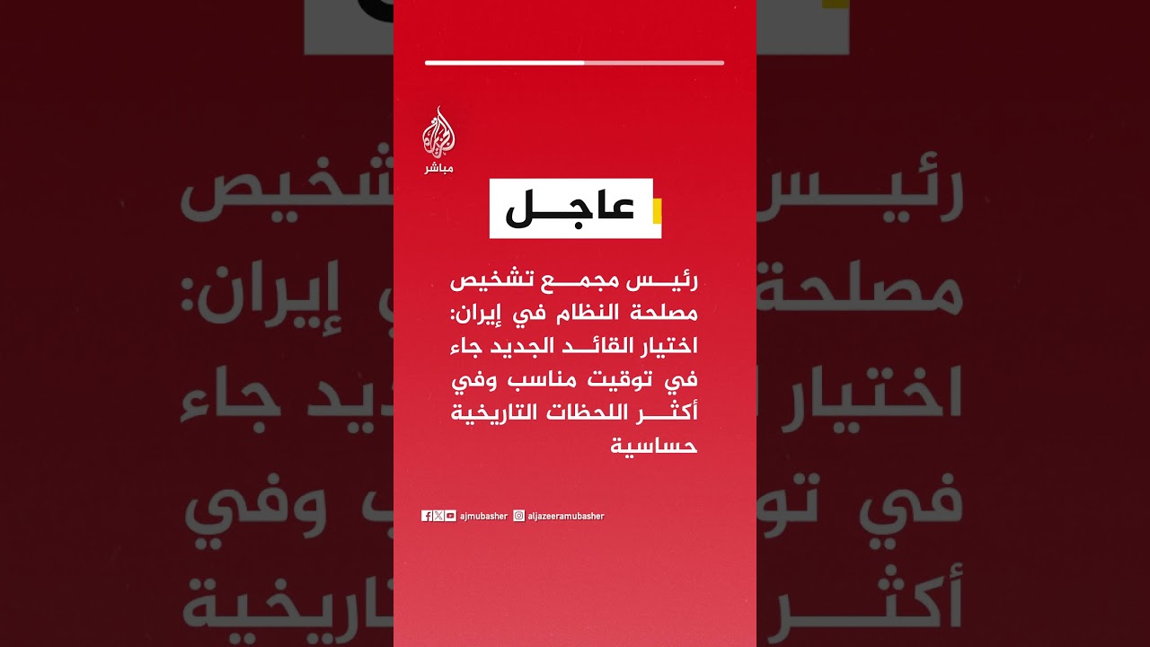 رئيس مجمع تشخيص مصلحة النظام في إيران: اختيار القائد الجديد جاء في توقيت مناسب