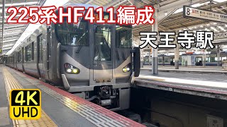 225系HF411編成　鳳行き　天王寺駅発車