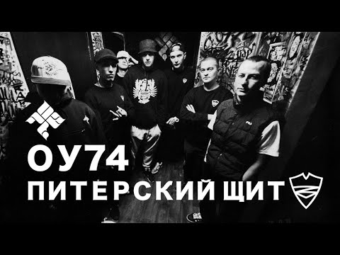 ОУ74 - Лайв в Питерском Щите