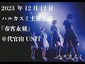 【Full】2023年12月12日 ハルカスミ 春宵永刻@代官山UNIT【Official live video】