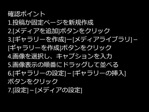 初心者向けWordPress(ダッシュボード)の使い方9【ギャラリーの作成】
