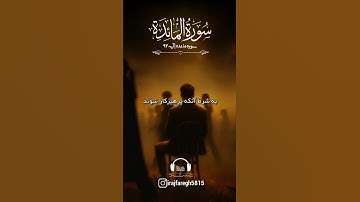 💠سوره مائده آیه ۹۳ با صدای استاد بهروز رضوی نیا💠 #ترجمه_قران #آیات_قرآن