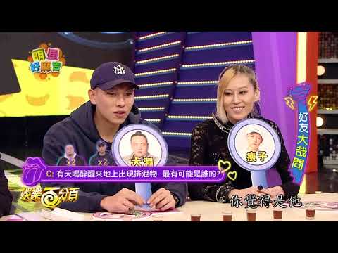 【娛樂百分百】2018.01.15《明星好麻吉》小豬、宇辰│陳嘉唯、頑童MJ116