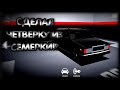 СДЕЛАЛ ЧЕТВЁРКУ ИЗ СЕМЕРКИ В ИГРЕ "РЕТРО ГАРАЖ"!!! БУДНИ МЕХАНИКА В РОССИИ!!!