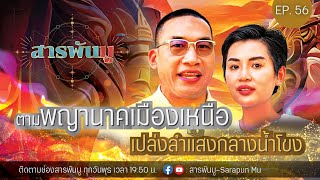 สารพันมู Ep.56 | ตามพญานาคเมืองเหนือ เปล่งลำแสง กลางน้ำโขง @SarapunMu