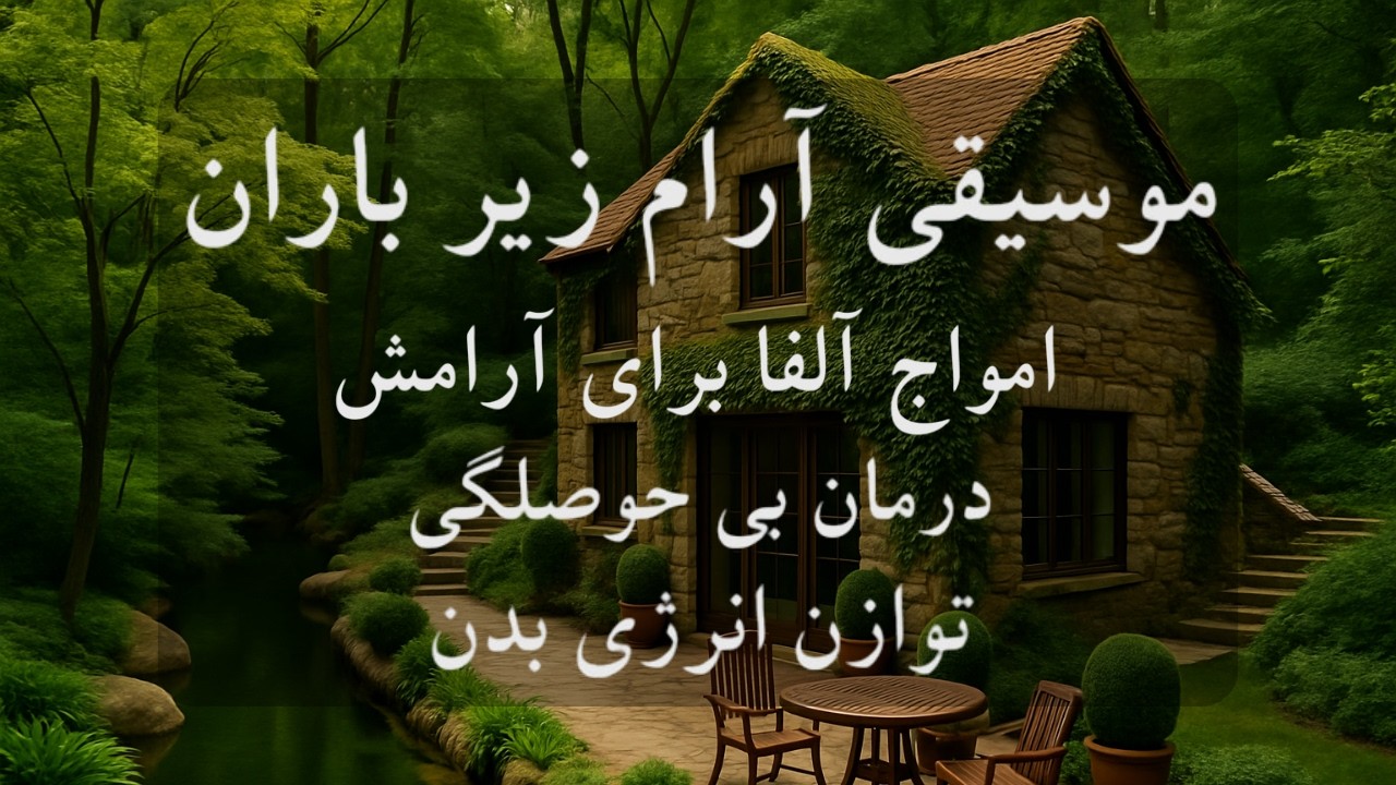 موسیقی بی کلام و آرامش بخش و امواج آلفا 🧠🎼تجربه آرامش عمیق در ۵ دقیقه